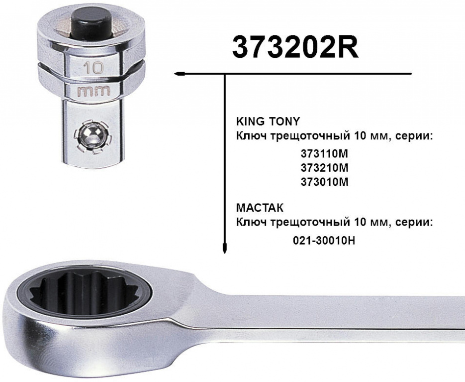 Адаптер для торцевых головок, 1/4", под ключ 10 мм KING TONY 373202R